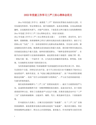 20XX年党建工作学习三严三实心得体会范文 