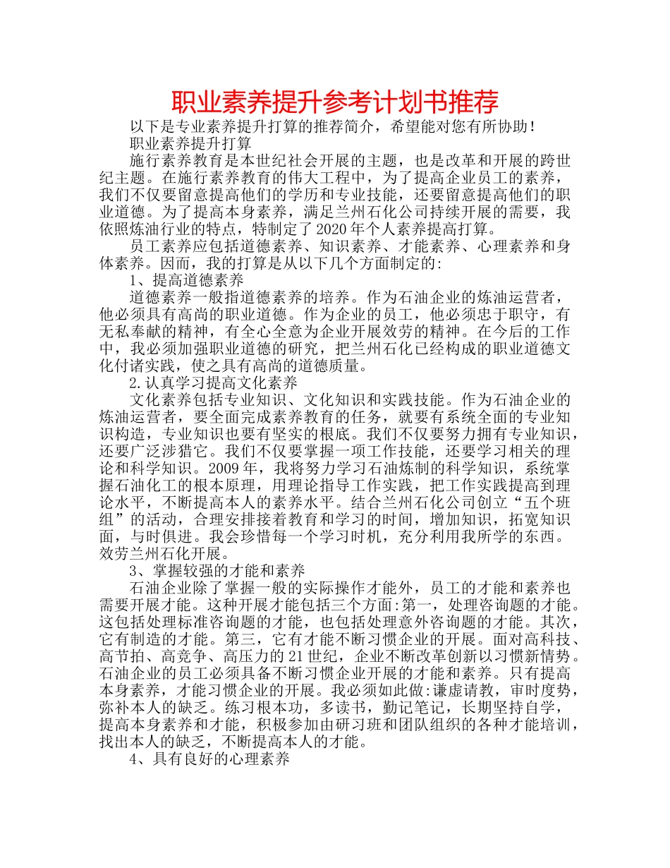 职业素养提升参考计划书推荐 _第1页