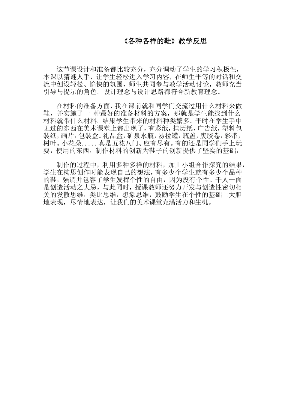 人美版小学三年级美术上册《各种各样的鞋》教学反思_第1页