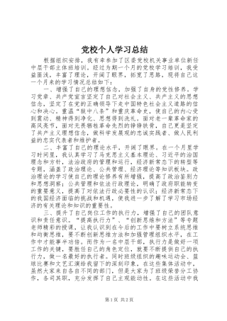 党校个人学习总结