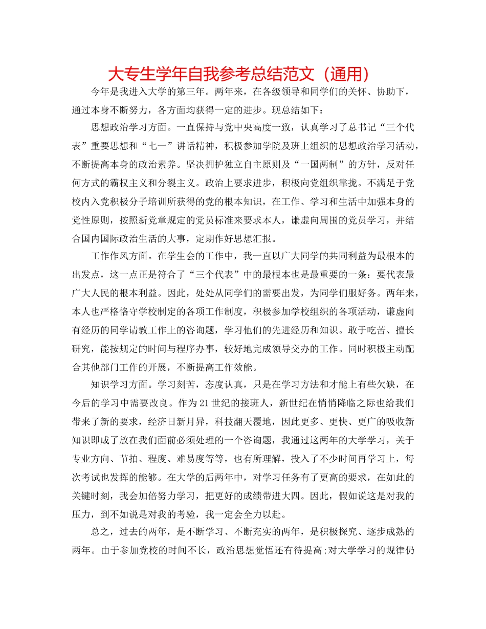 大专生学年自我参考总结范文（通用） _第1页