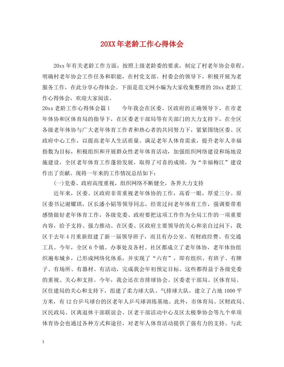 20XX年老龄工作心得体会 _第1页