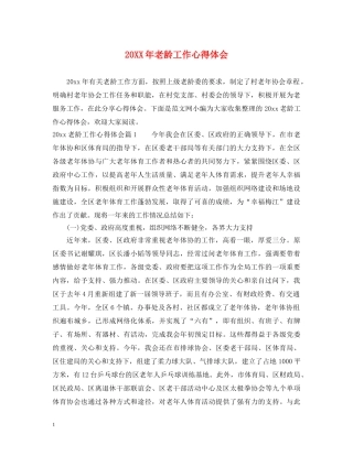 20XX年老龄工作心得体会 