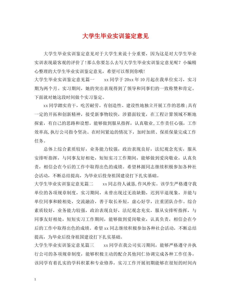 大学生毕业实训鉴定意见 _第1页