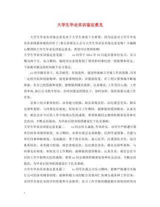 大学生毕业实训鉴定意见 