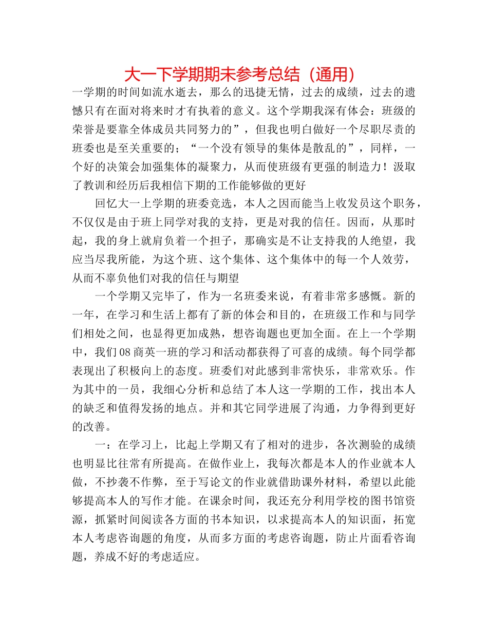 大一下学期期未参考总结（通用） _第1页