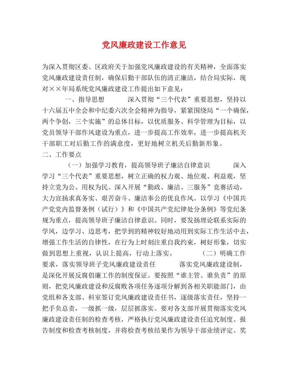 党风廉政建设工作意见2 _第1页