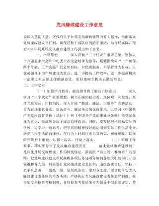 党风廉政建设工作意见2 