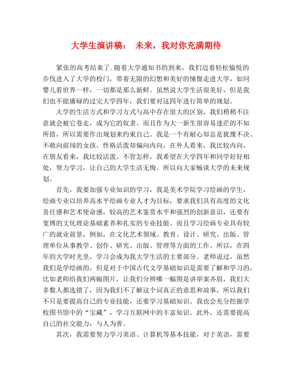 大学生演讲稿 未来，我对你充满期待 _第1页