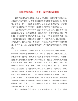 大学生演讲稿 未来，我对你充满期待 