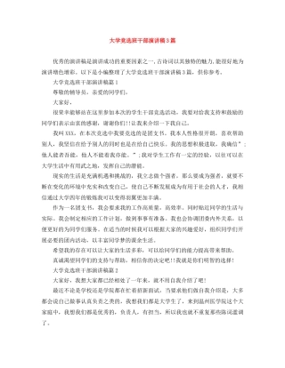 大学竞选班干部演讲稿3篇 