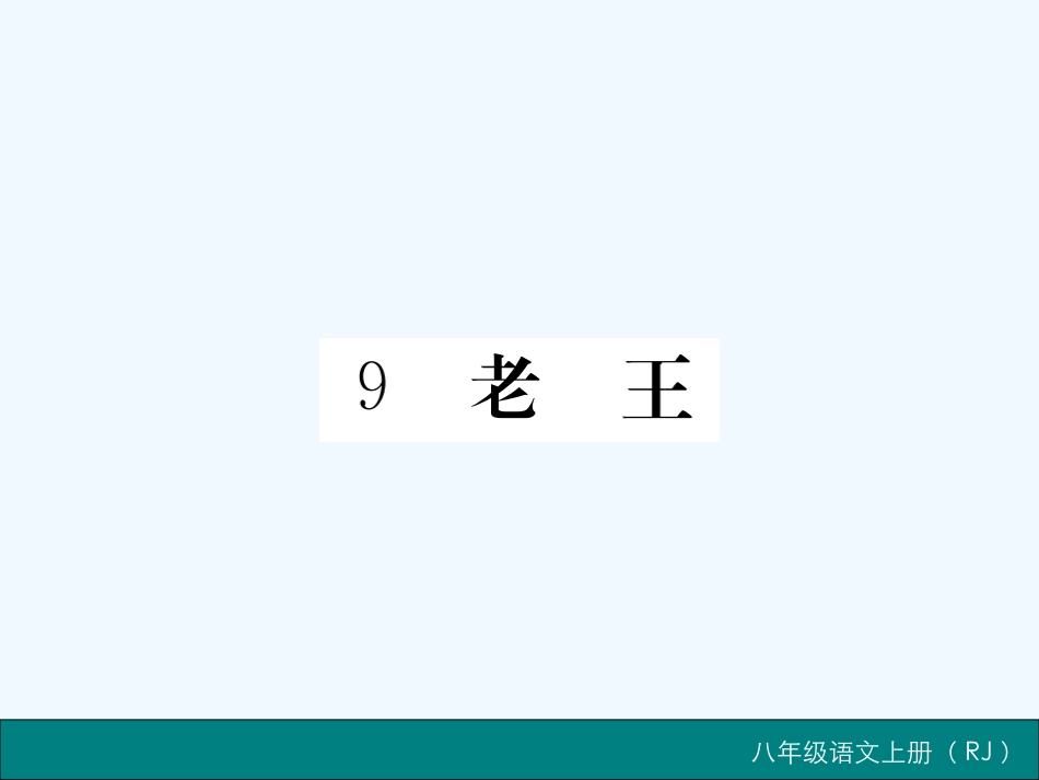 2016年9-老王练习题及答案_第1页