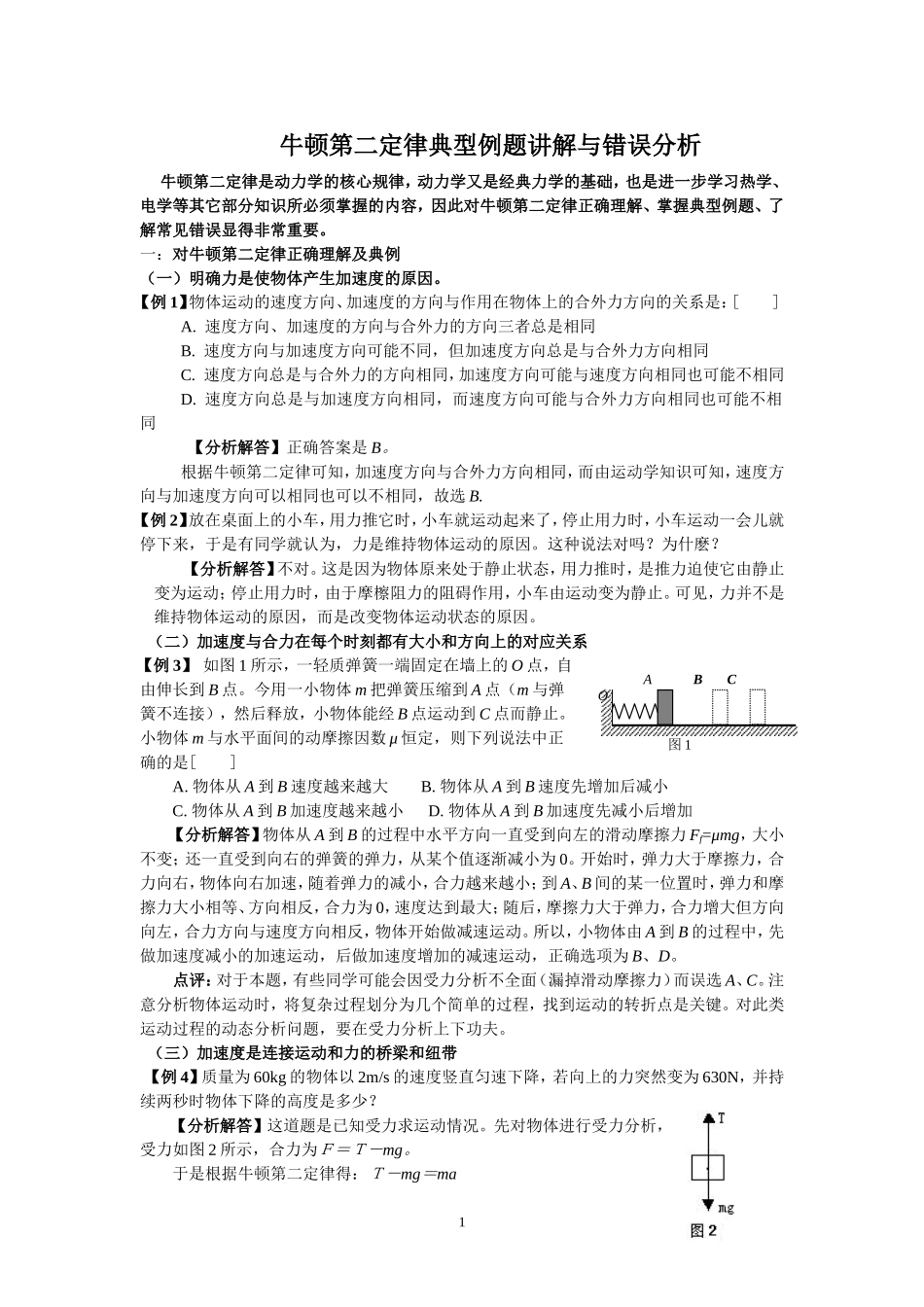 牛顿第二定律典型例题讲解与错误分析_第1页