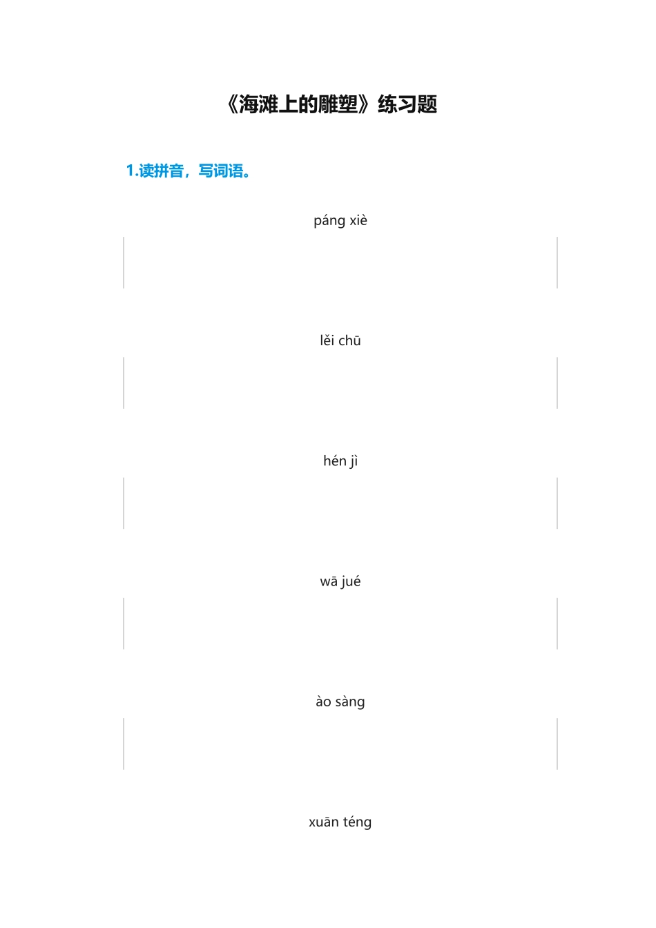 《海滩上的雕塑》练习题_第1页
