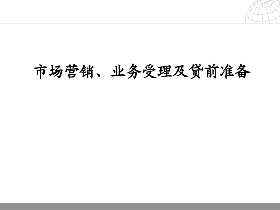 银行市场营销、业务受理及贷前准备_第1页