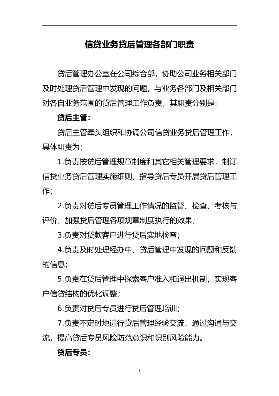 金融技术服务有限公司贷后管理各部门职责_第1页