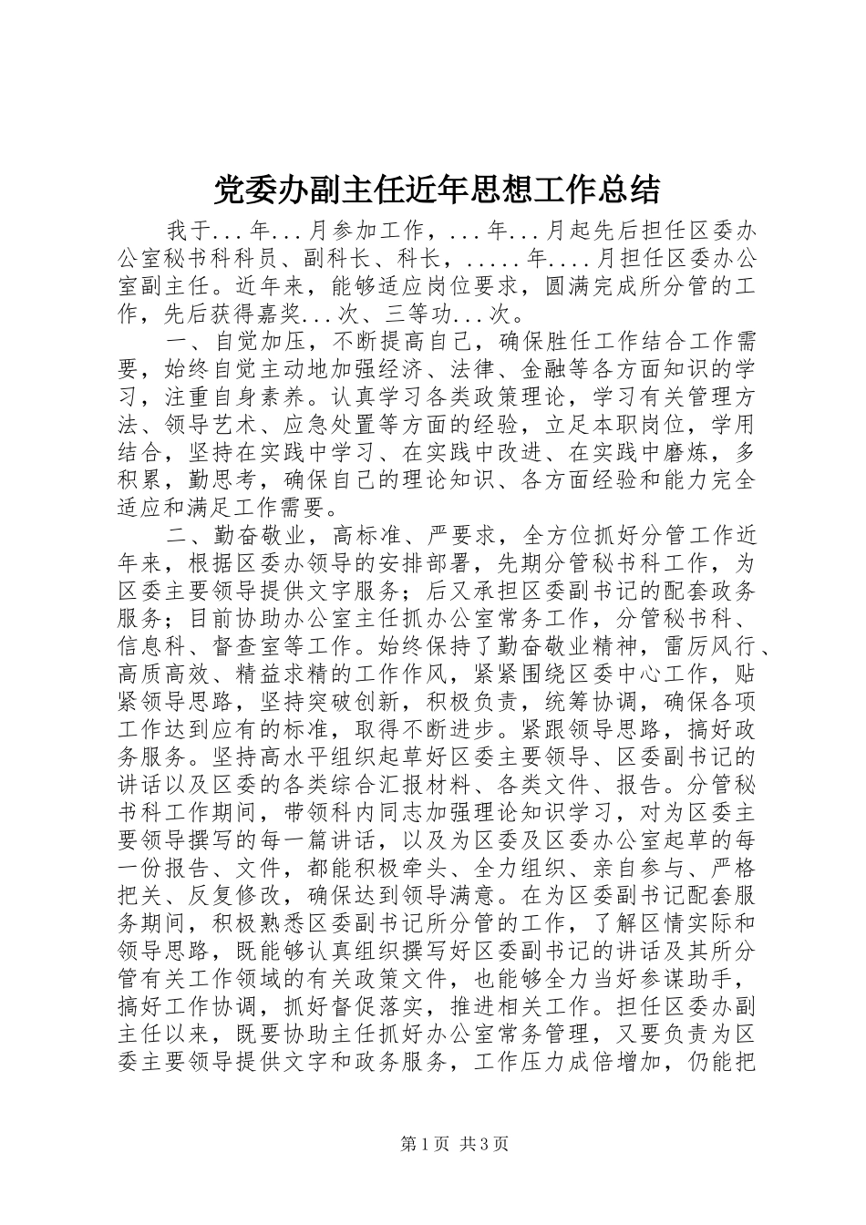 党委办副主任近年思想工作总结_第1页