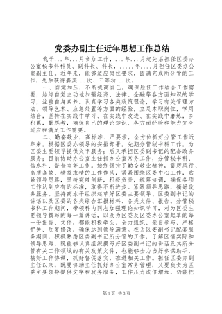 党委办副主任近年思想工作总结