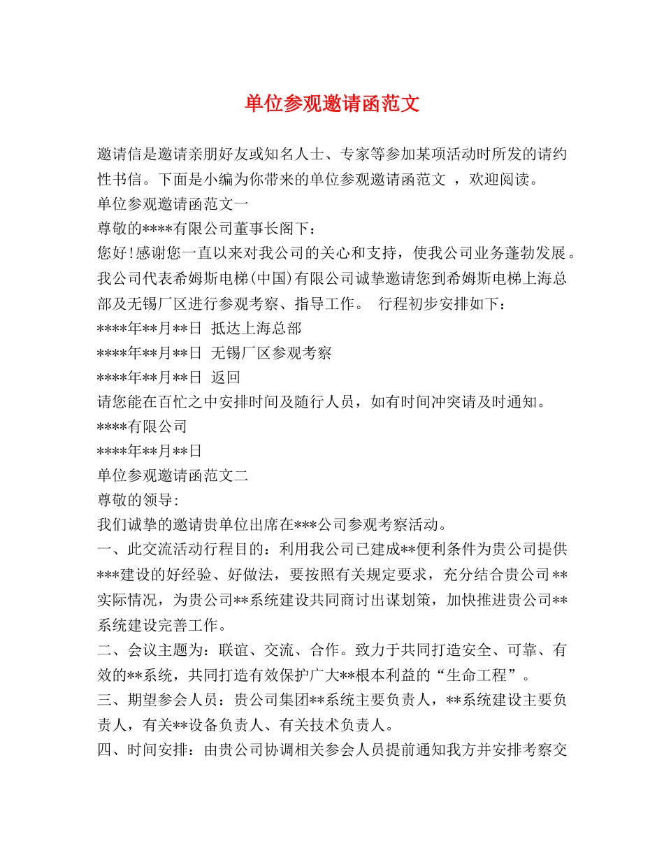 单位参观邀请函范文 _第1页