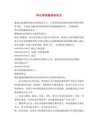 单位参观邀请函范文 