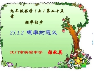 25.1.2概率的意义