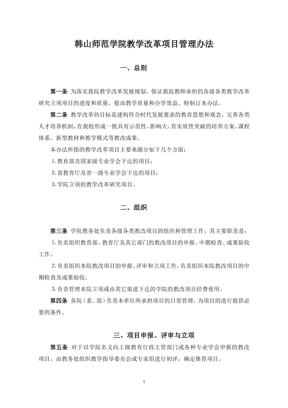 韩山师院教学改革项目管理办法_第1页