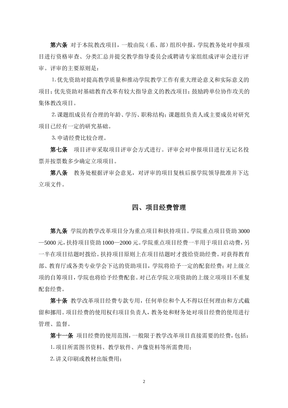 韩山师院教学改革项目管理办法_第2页