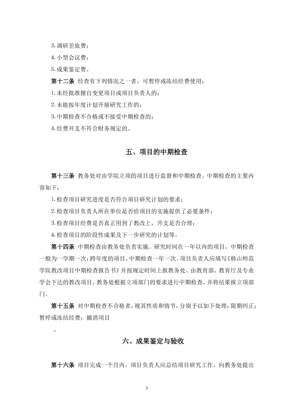 韩山师院教学改革项目管理办法_第3页