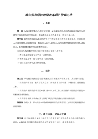 韩山师院教学改革项目管理办法