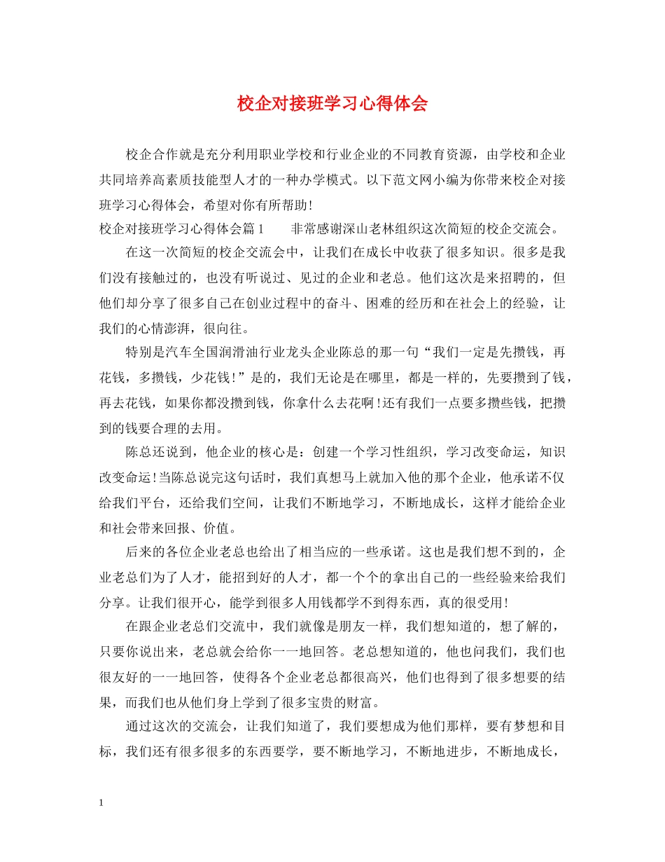 校企对接班学习心得体会 _第1页