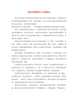 校企对接班学习心得体会 