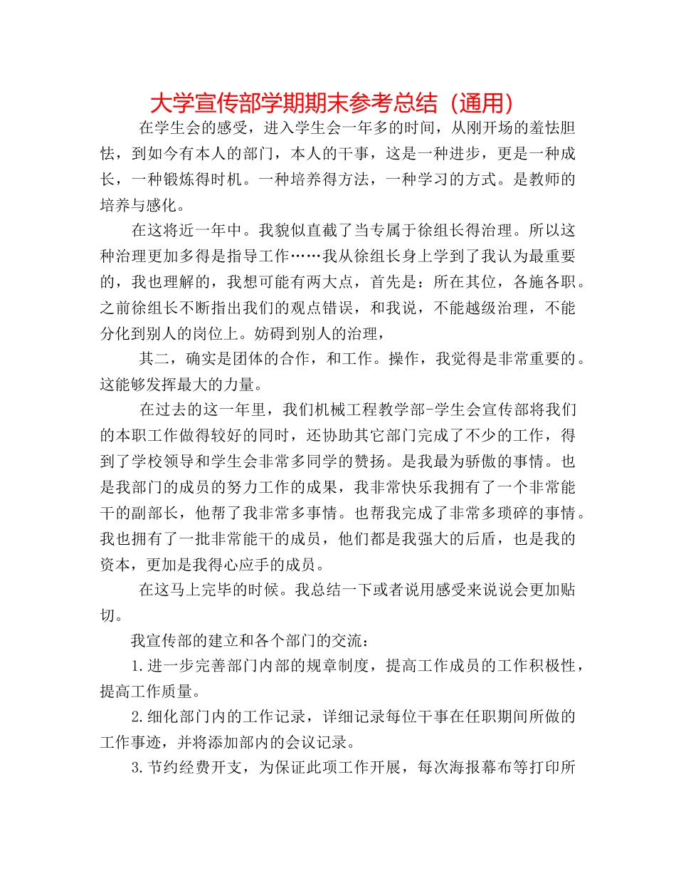 大学宣传部学期期末参考总结（通用） _第1页