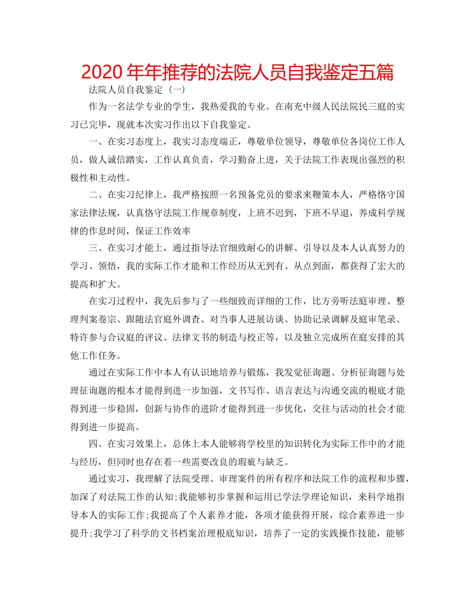 2024年年推荐的法院人员自我鉴定五篇 _第1页