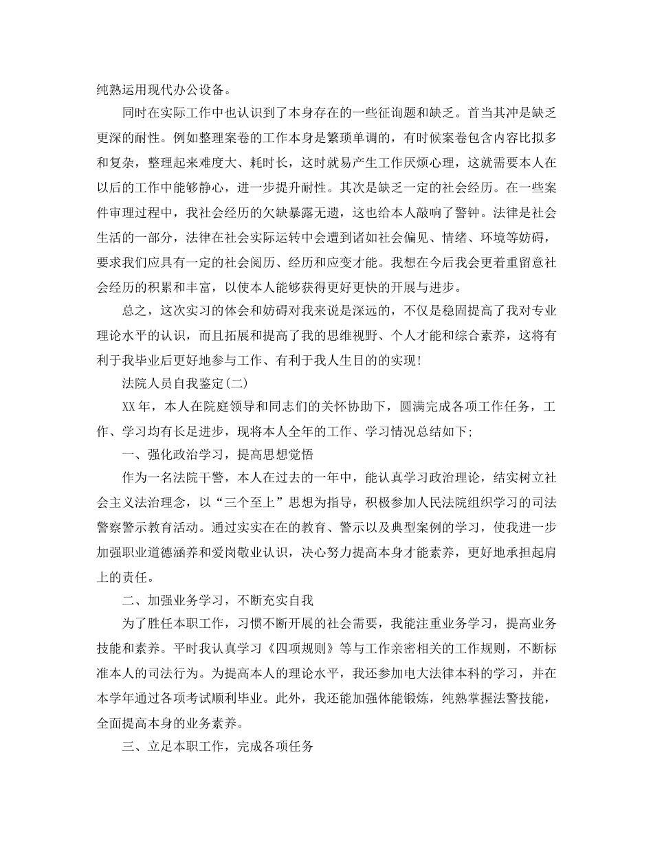 2024年年推荐的法院人员自我鉴定五篇 _第2页