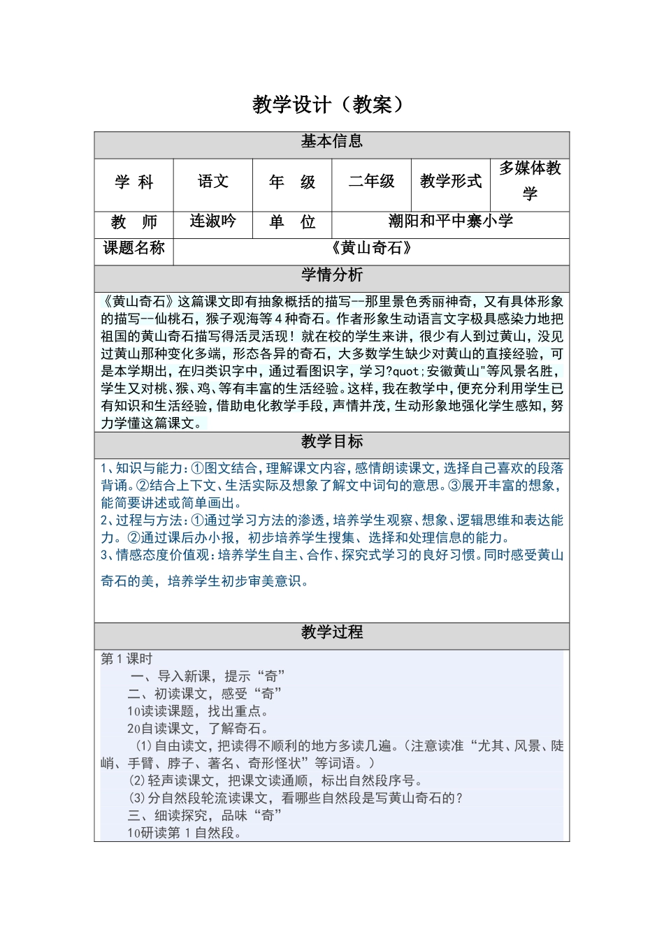 《黄山奇石》教学设计(教案)_第1页