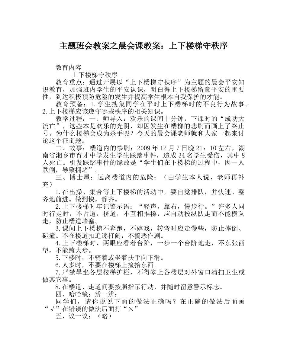 主题班会教案晨会课教案：上下楼梯守秩序 _第1页