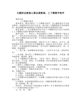 主题班会教案晨会课教案：上下楼梯守秩序 