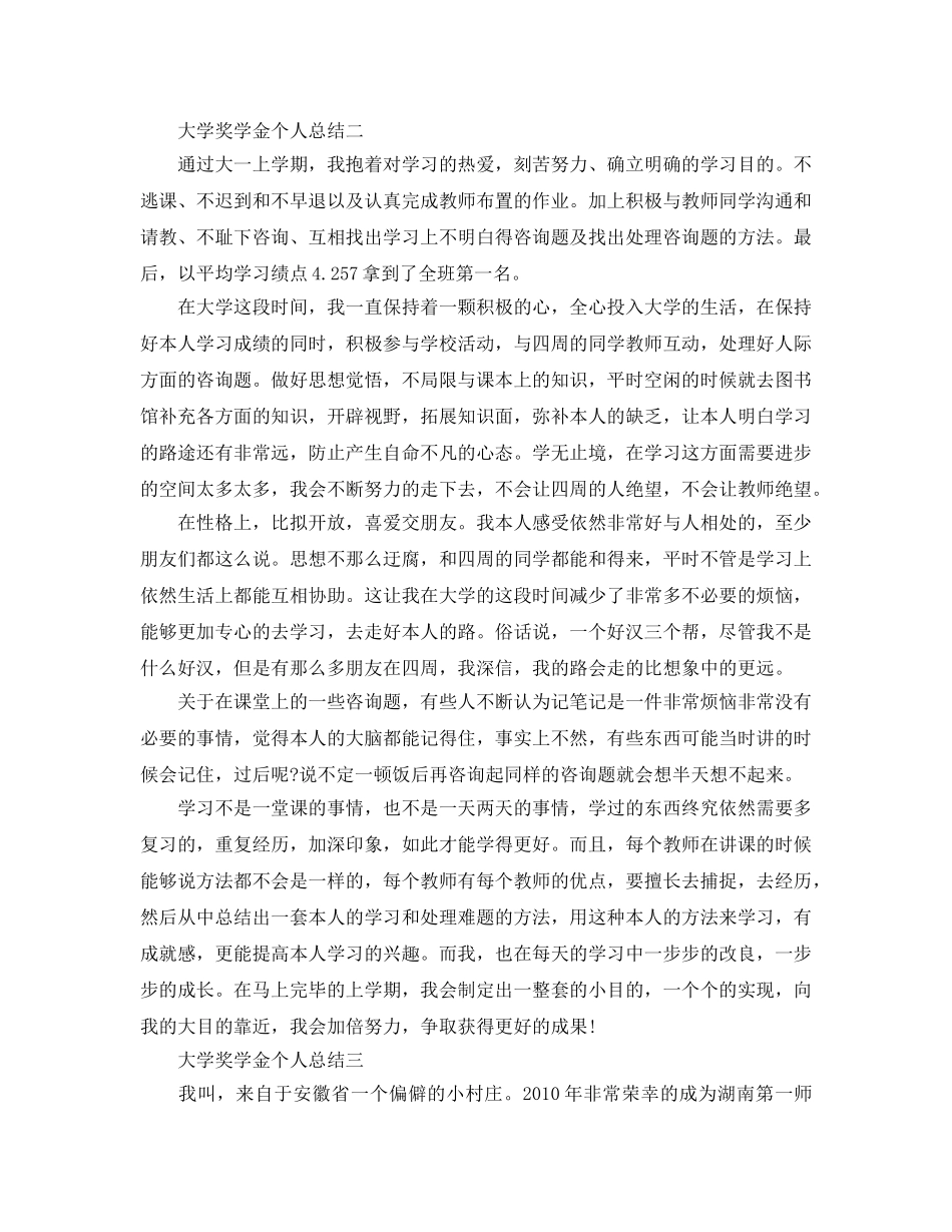 大学奖学金个人参考总结200字左右（通用） _第2页