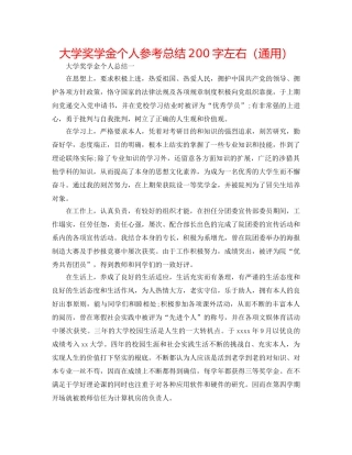 大学奖学金个人参考总结200字左右（通用） 
