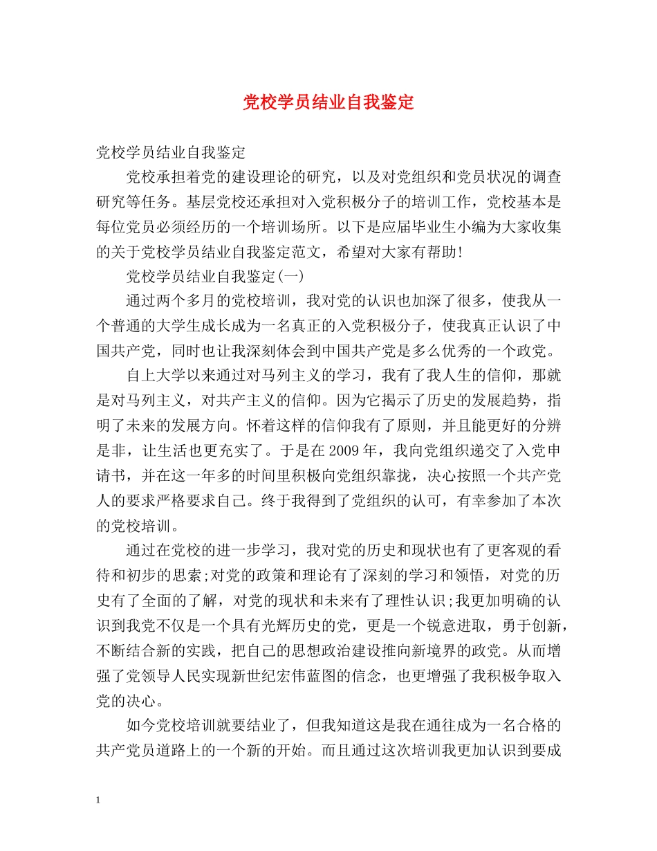 党校学员结业自我鉴定2 _第1页