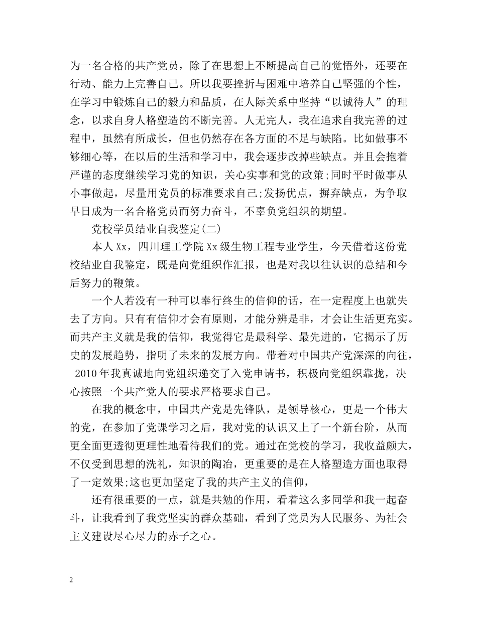 党校学员结业自我鉴定2 _第2页