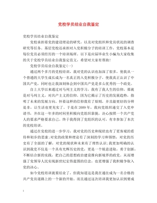 党校学员结业自我鉴定2 