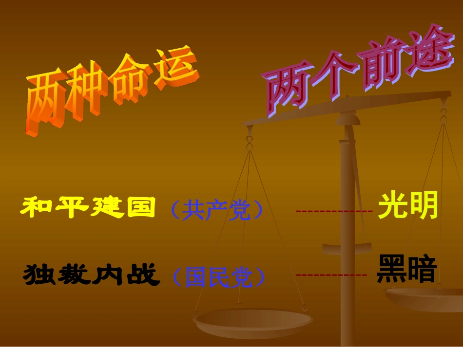 《两种命运的决战》课件_第3页