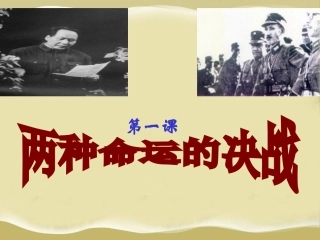 《两种命运的决战》课件