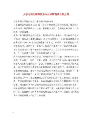 大学专科生国际贸易专业求职面试自我介绍 