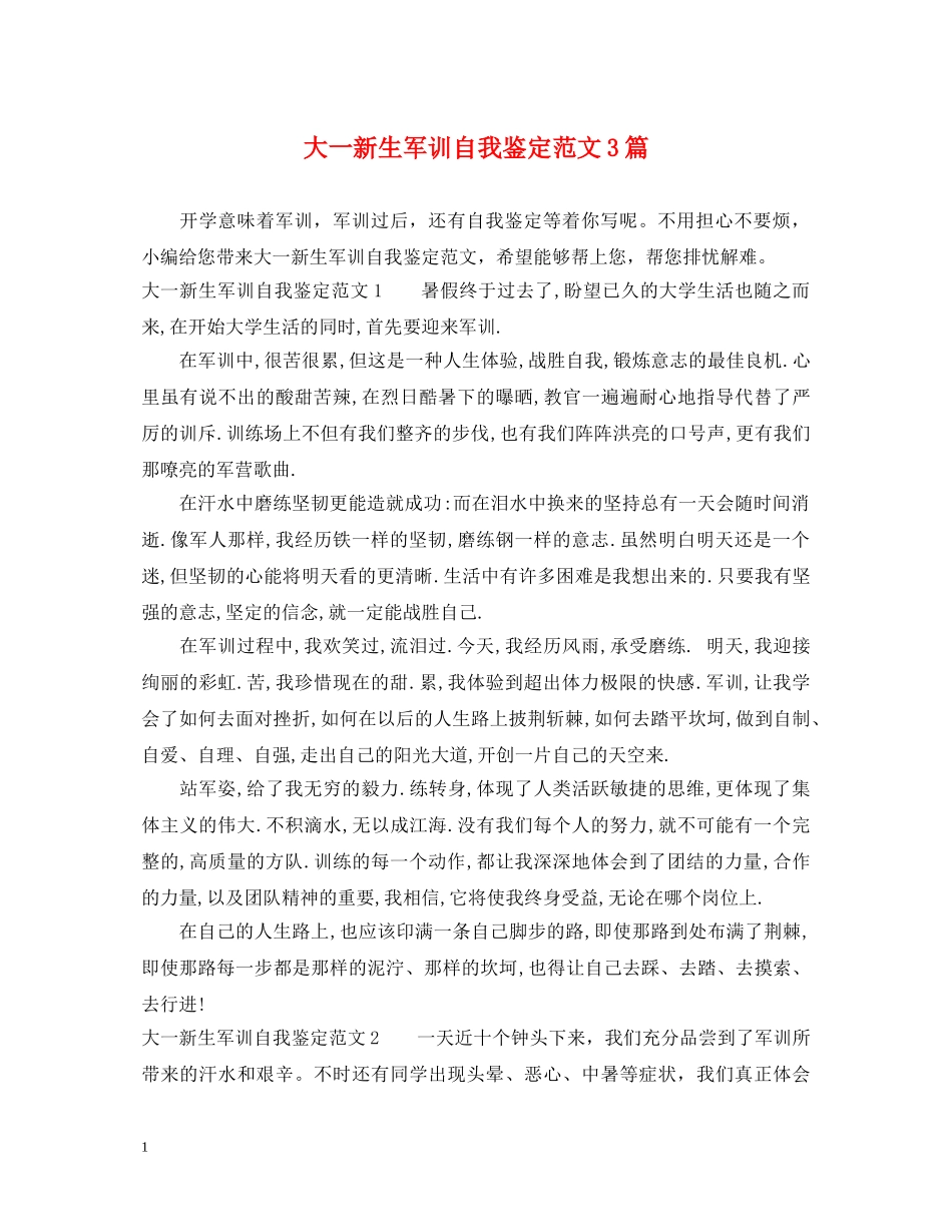大一新生军训自我鉴定范文3篇 _第1页
