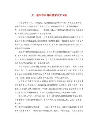 大一新生军训自我鉴定范文3篇 