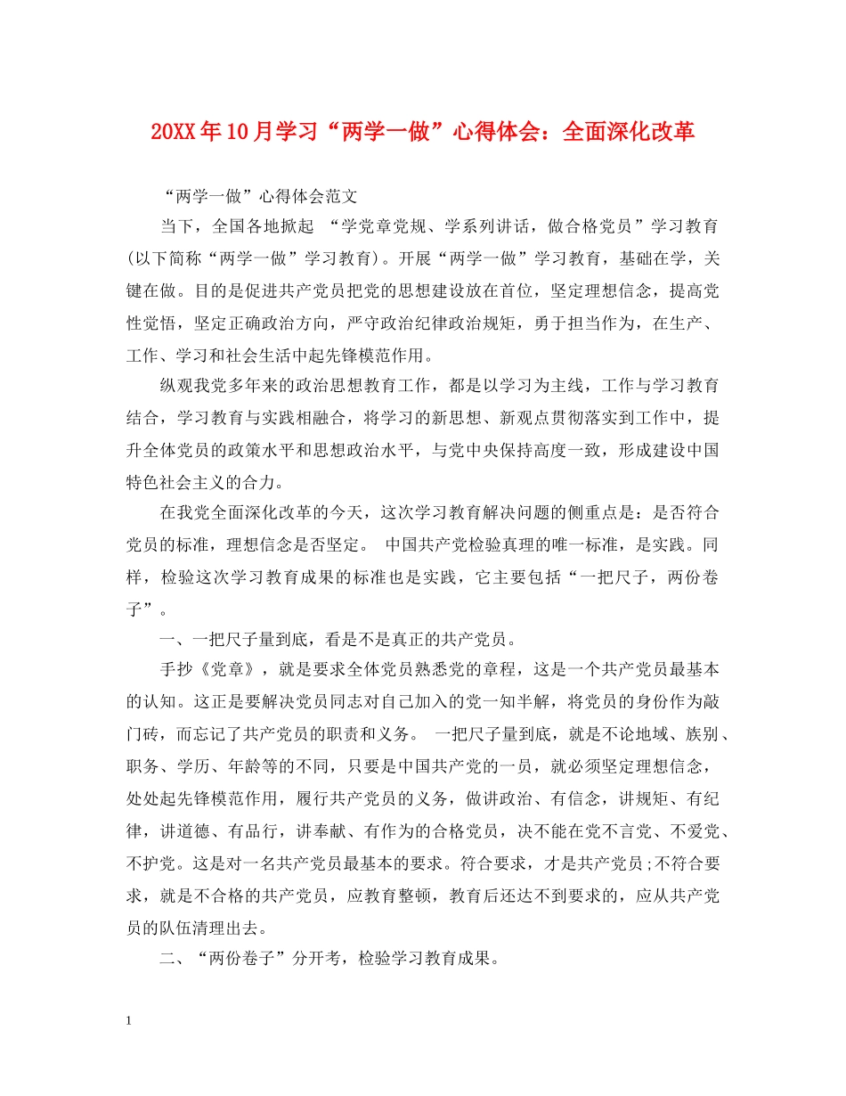 20XX年10月学习“两学一做”心得体会：全面深化改革 _第1页