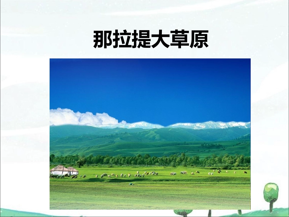 《走进那拉提》课件_第2页