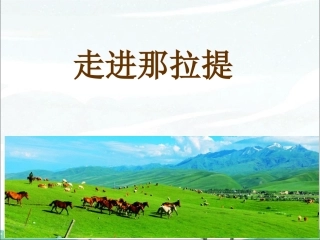 《走进那拉提》课件